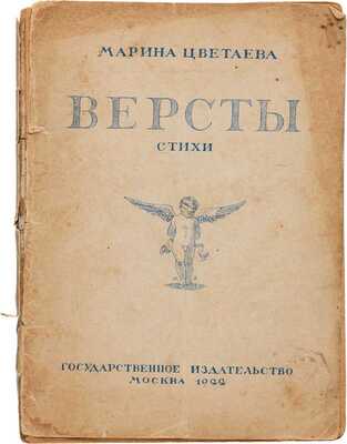 Цветаева М.И. Версты: Стихи. Выпуск I. М.: Государственное издательство, 1922